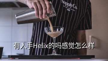 有入手Helix的嗎感覺怎么樣