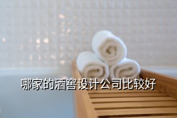 哪家的酒窖設(shè)計公司比較好