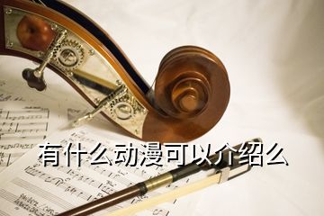 有什么動漫可以介紹么