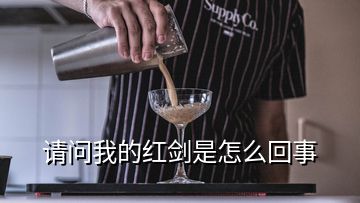 請(qǐng)問我的紅劍是怎么回事