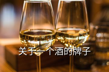 關(guān)于一個酒的牌子