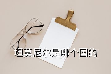 坦莫尼爾是哪個(gè)國(guó)的