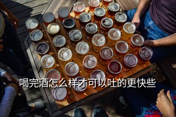 喝完酒怎么樣才可以吐的更快些