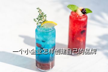 一個小企業(yè)怎樣創(chuàng)建自己的品牌