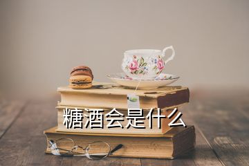 糖酒會(huì)是什么