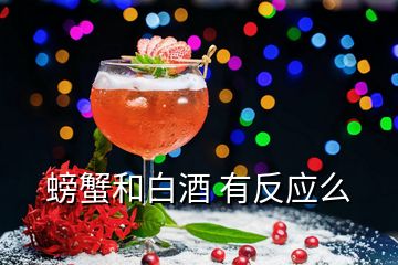 螃蟹和白酒 有反應(yīng)么