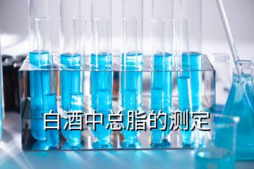 白酒中總脂的測定