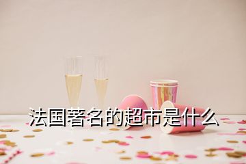 法國(guó)著名的超市是什么