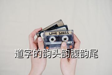 道字的韻頭韻腹韻尾