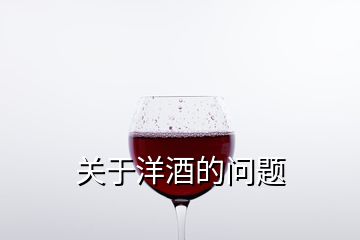 關(guān)于洋酒的問(wèn)題