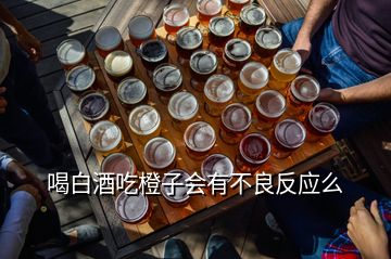 喝白酒吃橙子會(huì)有不良反應(yīng)么