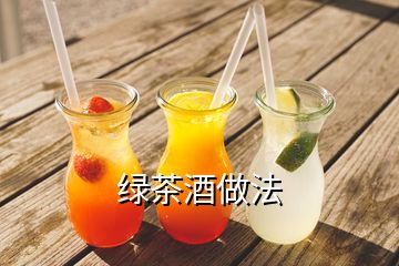 綠茶酒做法