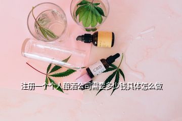 注冊一個個人釀酒公司需要多少錢具體怎么做