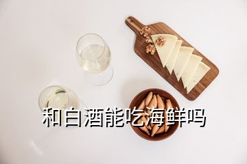 和白酒能吃海鮮嗎