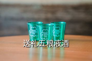 送禮五糧液酒