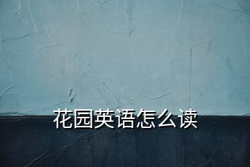 花園英語怎么讀