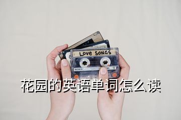 花園的英語單詞怎么讀