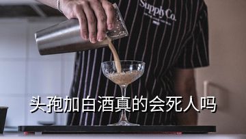 頭孢加白酒真的會死人嗎