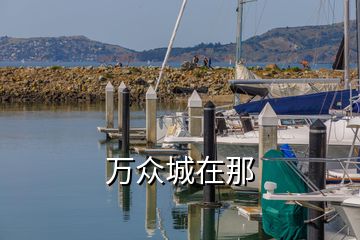 萬眾城在那