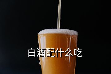 白酒配什么吃