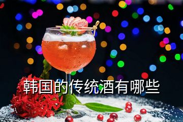 韓國(guó)的傳統(tǒng)酒有哪些