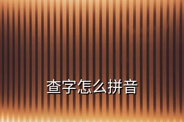 查字怎么拼音