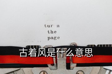 古著風(fēng)是什么意思