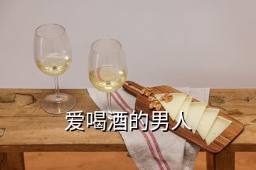 愛喝酒的男人