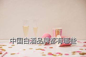 中國白酒品牌都有哪些