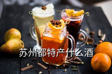 蘇州都特產什么酒