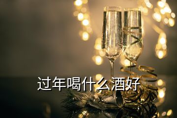 過(guò)年喝什么酒好