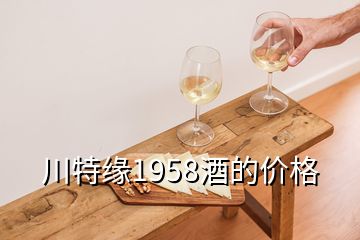 川特緣1958酒的價格