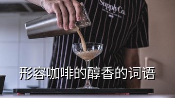 形容咖啡的醇香的詞語