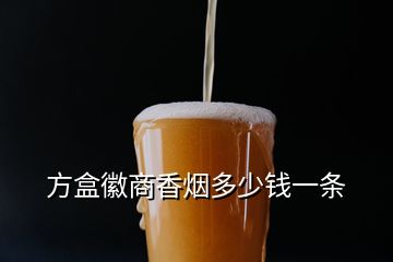 方盒徽商香煙多少錢(qián)一條