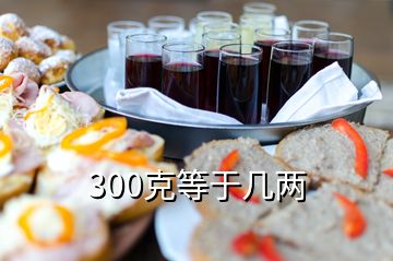 300克等于幾兩