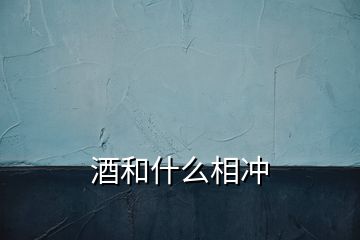 酒和什么相沖