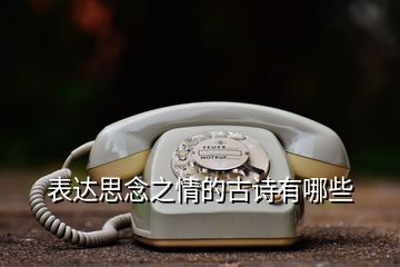 表達思念之情的古詩有哪些