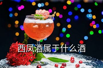 西鳳酒屬于什么酒