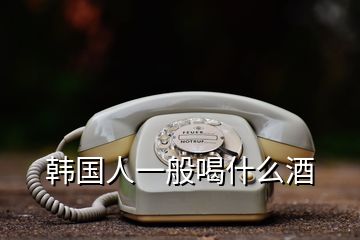 韓國(guó)人一般喝什么酒