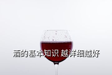 酒的基本知識 越詳細(xì)越好