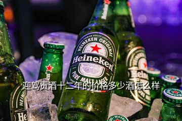 迎駕貢酒十二年的價格多少酒怎么樣