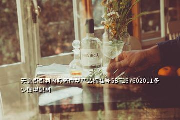 天之衡衡酒內(nèi)典醬香型產(chǎn)品標(biāo)準(zhǔn)號GBT267602011多少錢望配圖