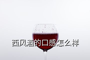 西風酒的口感怎么樣