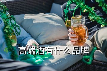 高端酒有什么品牌