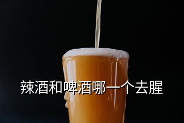 辣酒和啤酒哪一個(gè)去腥