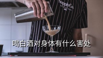 喝白酒對身體有什么害處