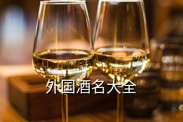 外國酒名大全