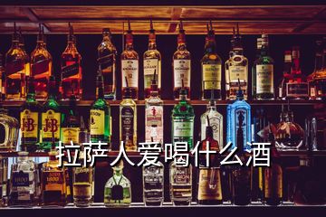 拉薩人愛喝什么酒