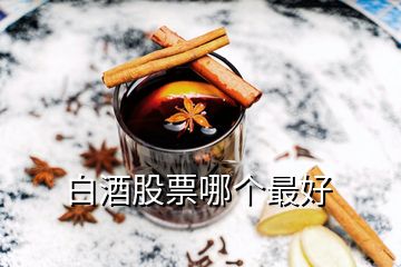 白酒股票哪個(gè)最好