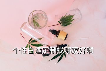 個(gè)性白酒定制找哪家好啊